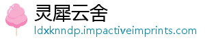 灵犀云舍